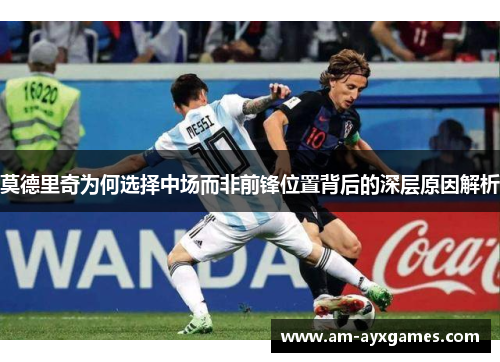 莫德里奇为何选择中场而非前锋位置背后的深层原因解析 莫德里奇为何选择中场而非前锋位置背后的深层原因解析