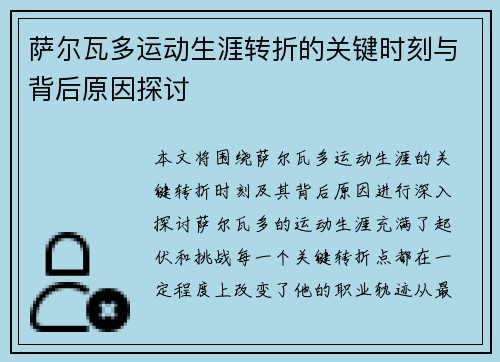 萨尔瓦多运动生涯转折的关键时刻与背后原因探讨 萨尔瓦多运动生涯转折的关键时刻与背后原因探讨