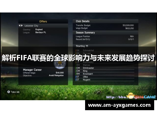 解析FIFA联赛的全球影响力与未来发展趋势探讨 解析FIFA联赛的全球影响力与未来发展趋势探讨