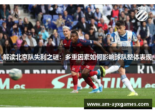 解读北京队失利之谜:多重因素如何影响球队整体表现 解读北京队失利之谜:多重因素如何影响球队整体表现