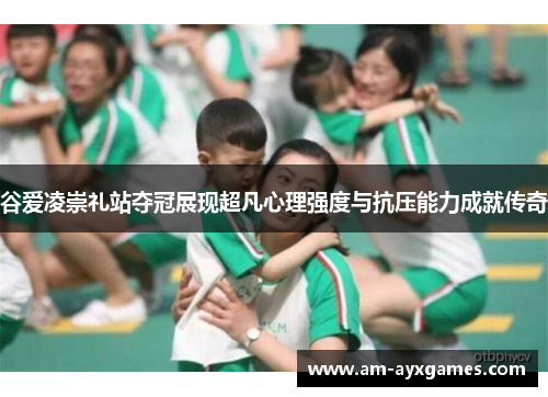 谷爱凌崇礼站夺冠展现超凡心理强度与抗压能力成就传奇 谷爱凌崇礼站夺冠展现超凡心理强度与抗压能力成就传奇