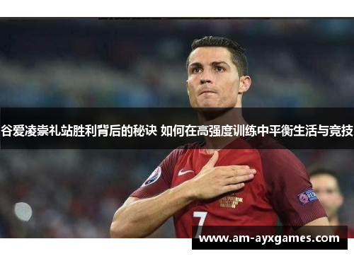 谷爱凌崇礼站胜利背后的秘诀 如何在高强度训练中平衡生活与竞技 谷爱凌崇礼站胜利背后的秘诀 如何在高强度训练中平衡生活与竞技