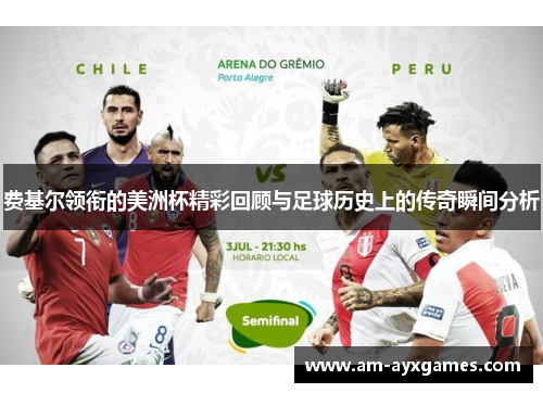 费基尔领衔的美洲杯精彩回顾与足球历史上的传奇瞬间分析 费基尔领衔的美洲杯精彩回顾与足球历史上的传奇瞬间分析