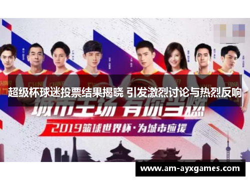 超级杯球迷投票结果揭晓 引发激烈讨论与热烈反响 超级杯球迷投票结果揭晓 引发激烈讨论与热烈反响