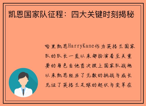 凯恩国家队征程:四大关键时刻揭秘 凯恩国家队征程:四大关键时刻揭秘