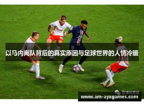 以马内离队背后的真实原因与足球世界的人情冷暖 以马内离队背后的真实原因与足球世界的人情冷暖