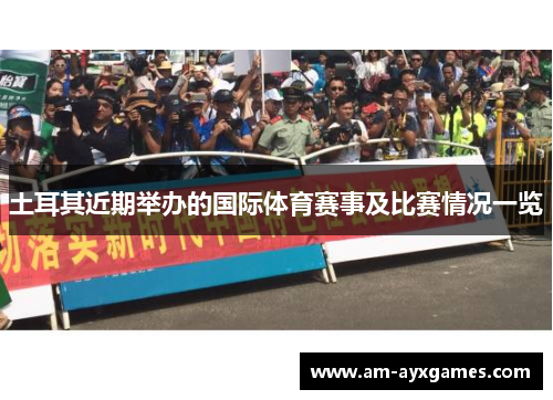 土耳其近期举办的国际体育赛事及比赛情况一览
