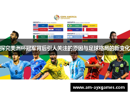 探究美洲杯冠军背后引人关注的原因与足球格局的新变化