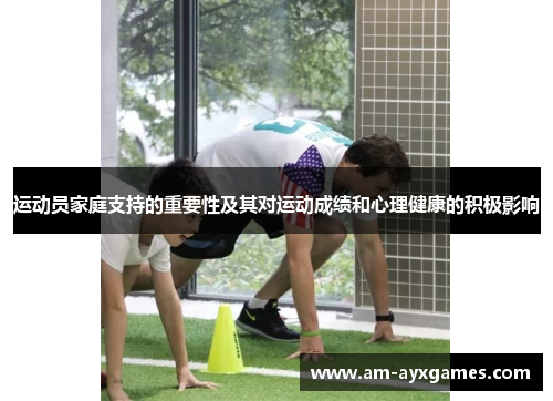 运动员家庭支持的重要性及其对运动成绩和心理健康的积极影响