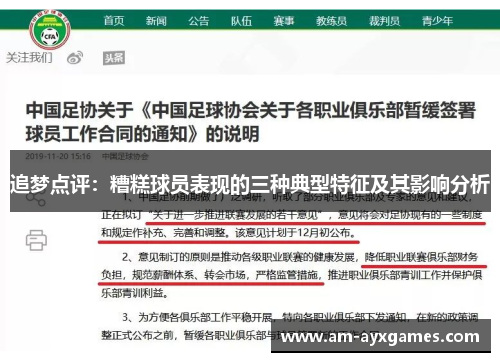 追梦点评：糟糕球员表现的三种典型特征及其影响分析