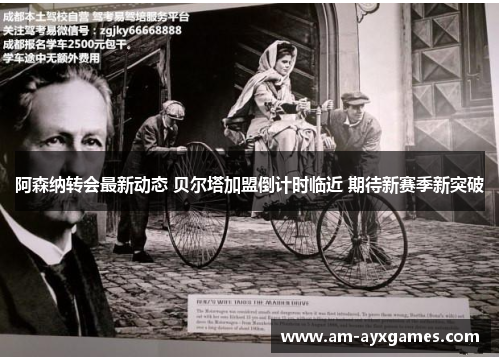 阿森纳转会最新动态 贝尔塔加盟倒计时临近 期待新赛季新突破