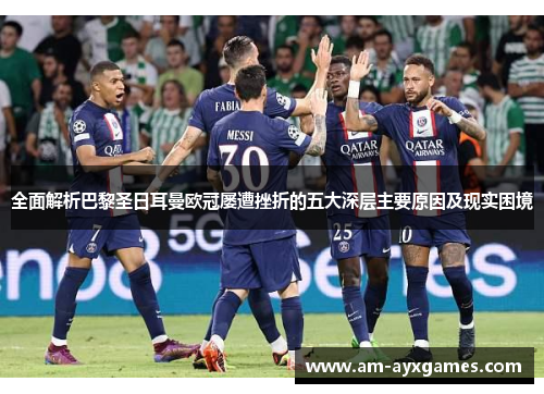 全面解析巴黎圣日耳曼欧冠屡遭挫折的五大深层主要原因及现实困境 全面解析巴黎圣日耳曼欧冠屡遭挫折的五大深层主要原因及现实困境