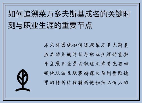 如何追溯莱万多夫斯基成名的关键时刻与职业生涯的重要节点 如何追溯莱万多夫斯基成名的关键时刻与职业生涯的重要节点