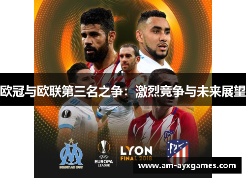 欧冠与欧联第三名之争:激烈竞争与未来展望 欧冠与欧联第三名之争:激烈竞争与未来展望