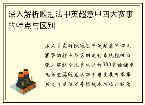 深入解析欧冠法甲英超意甲四大赛事的特点与区别 深入解析欧冠法甲英超意甲四大赛事的特点与区别