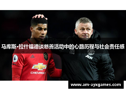 马库斯·拉什福德谈慈善活动中的心路历程与社会责任感