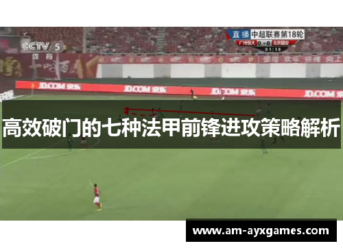高效破门的七种法甲前锋进攻策略解析