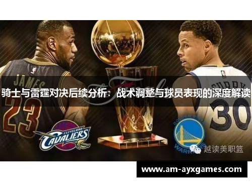 骑士与雷霆对决后续分析:战术调整与球员表现的深度解读 骑士与雷霆对决后续分析:战术调整与球员表现的深度解读