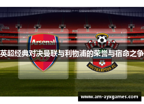 英超经典对决曼联与利物浦的荣誉与宿命之争