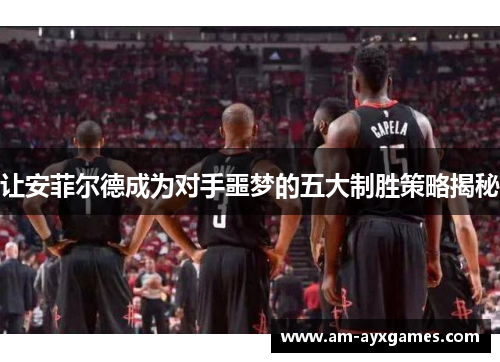 让安菲尔德成为对手噩梦的五大制胜策略揭秘