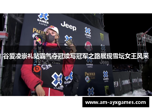 谷爱凌崇礼站霸气夺冠续写冠军之路展现雪坛女王风采