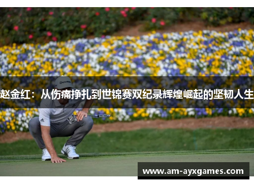 赵金红：从伤痛挣扎到世锦赛双纪录辉煌崛起的坚韧人生