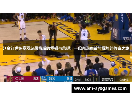 赵金红世锦赛双纪录背后的坚韧与荣耀：一段充满痛苦与辉煌的传奇之旅