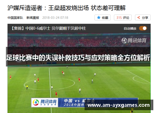 足球比赛中的失误补救技巧与应对策略全方位解析