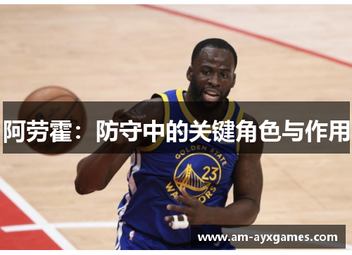 阿劳霍:防守中的关键角色与作用 阿劳霍:防守中的关键角色与作用