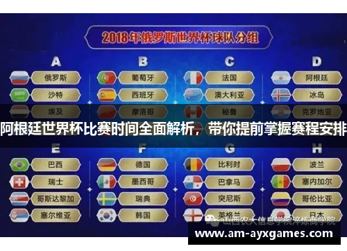 阿根廷世界杯比赛时间全面解析，带你提前掌握赛程安排