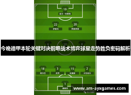 今晚德甲本轮关键对决前瞻战术博弈球星走势胜负密码解析