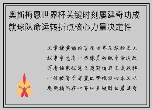 奥斯梅恩世界杯关键时刻屡建奇功成就球队命运转折点核心力量决定性