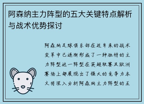 阿森纳主力阵型的五大关键特点解析与战术优势探讨