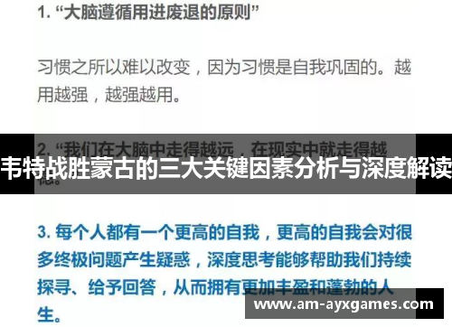 韦特战胜蒙古的三大关键因素分析与深度解读