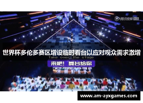 世界杯多伦多赛区增设临时看台以应对观众需求激增