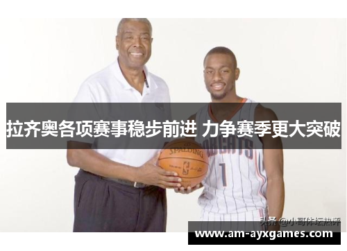 拉齐奥各项赛事稳步前进 力争赛季更大突破 拉齐奥各项赛事稳步前进 力争赛季更大突破