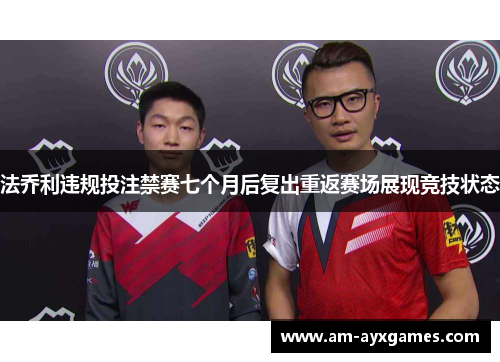 法乔利违规投注禁赛七个月后复出重返赛场展现竞技状态 法乔利违规投注禁赛七个月后复出重返赛场展现竞技状态