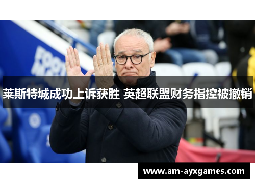 莱斯特城成功上诉获胜 英超联盟财务指控被撤销