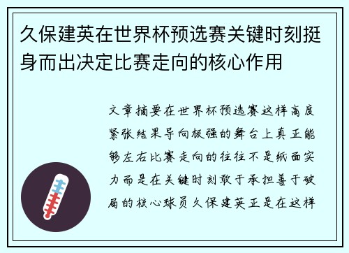 久保建英在世界杯预选赛关键时刻挺身而出决定比赛走向的核心作用