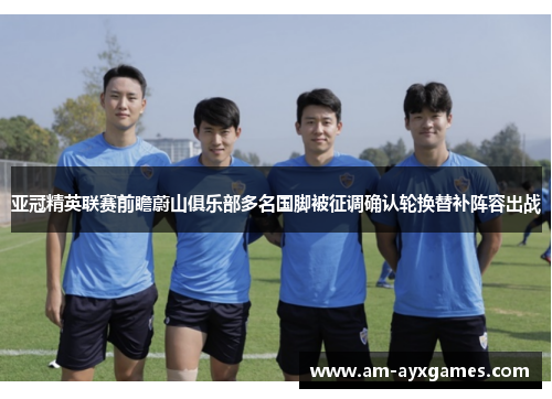亚冠精英联赛前瞻蔚山俱乐部多名国脚被征调确认轮换替补阵容出战