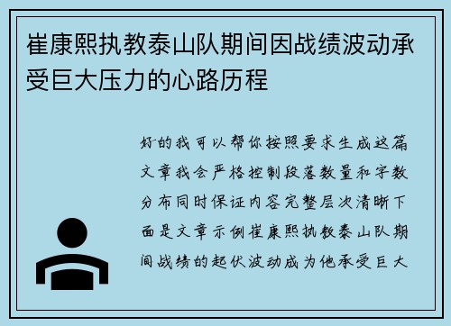 崔康熙执教泰山队期间因战绩波动承受巨大压力的心路历程