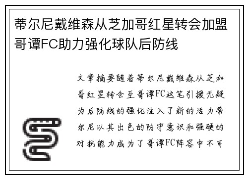 蒂尔尼戴维森从芝加哥红星转会加盟哥谭FC助力强化球队后防线