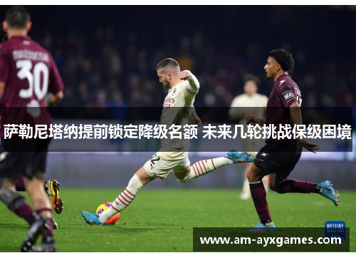 萨勒尼塔纳提前锁定降级名额 未来几轮挑战保级困境