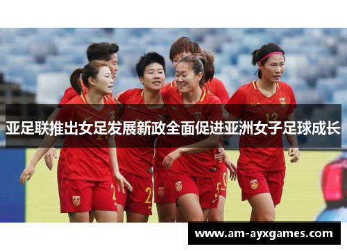 亚足联推出女足发展新政全面促进亚洲女子足球成长