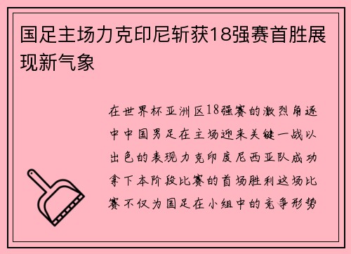 国足主场力克印尼斩获18强赛首胜展现新气象
