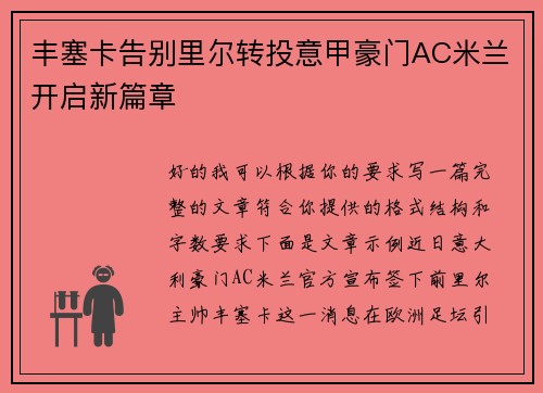 丰塞卡告别里尔转投意甲豪门AC米兰开启新篇章 丰塞卡告别里尔转投意甲豪门AC米兰开启新篇章