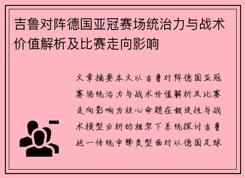 吉鲁对阵德国亚冠赛场统治力与战术价值解析及比赛走向影响 吉鲁对阵德国亚冠赛场统治力与战术价值解析及比赛走向影响
