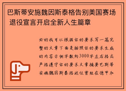 巴斯蒂安施魏因斯泰格告别美国赛场 退役宣言开启全新人生篇章 巴斯蒂安施魏因斯泰格告别美国赛场 退役宣言开启全新人生篇章