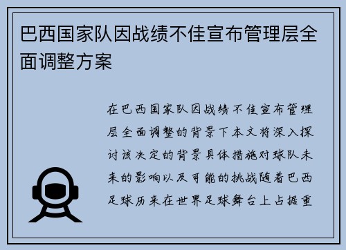 巴西国家队因战绩不佳宣布管理层全面调整方案 巴西国家队因战绩不佳宣布管理层全面调整方案