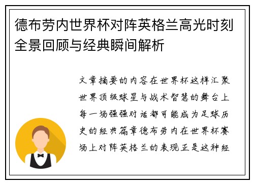 德布劳内世界杯对阵英格兰高光时刻全景回顾与经典瞬间解析 德布劳内世界杯对阵英格兰高光时刻全景回顾与经典瞬间解析